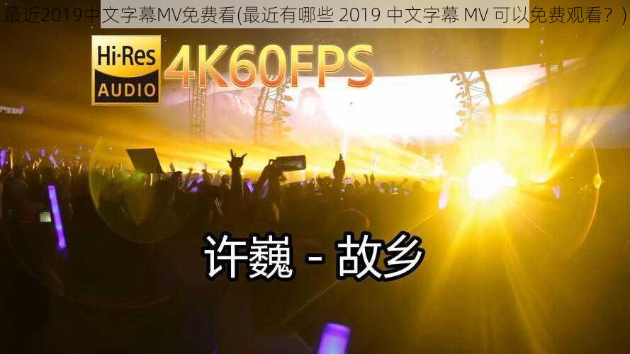 最近2019中文字幕MV免费看(最近有哪些 2019 中文字幕 MV 可以免费观看？)