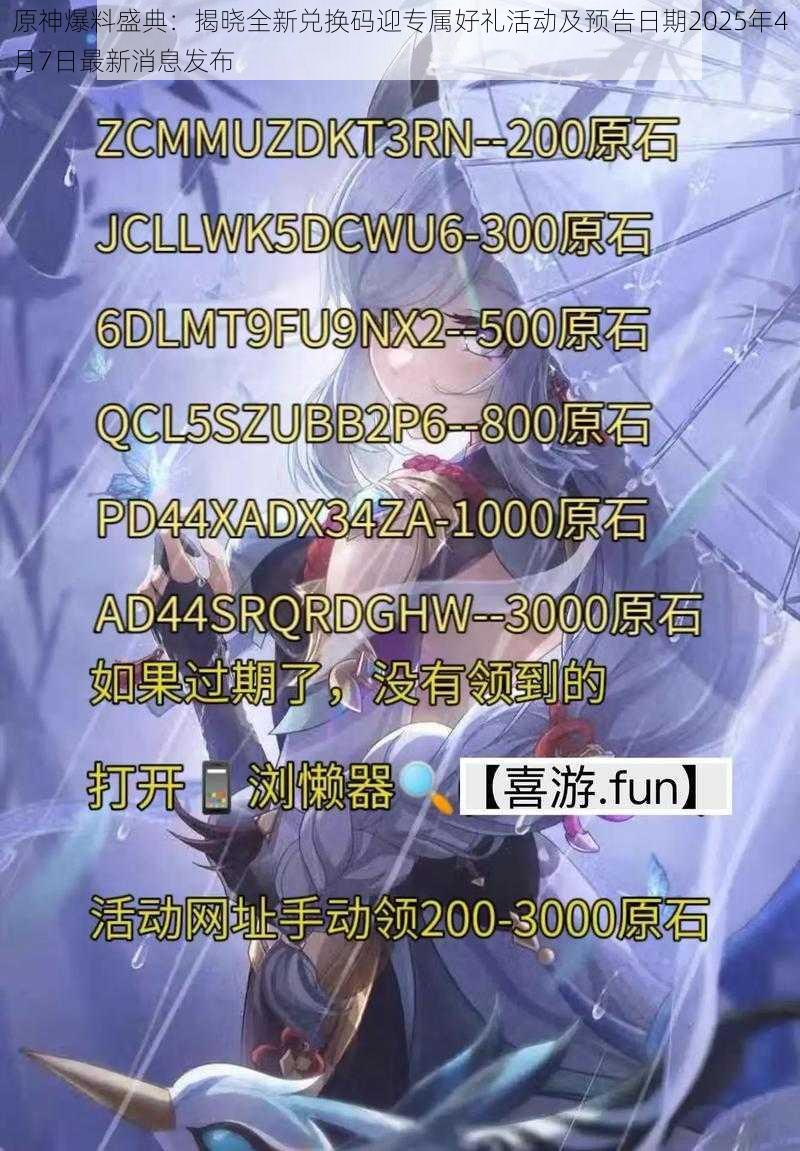 原神爆料盛典：揭晓全新兑换码迎专属好礼活动及预告日期2025年4月7日最新消息发布