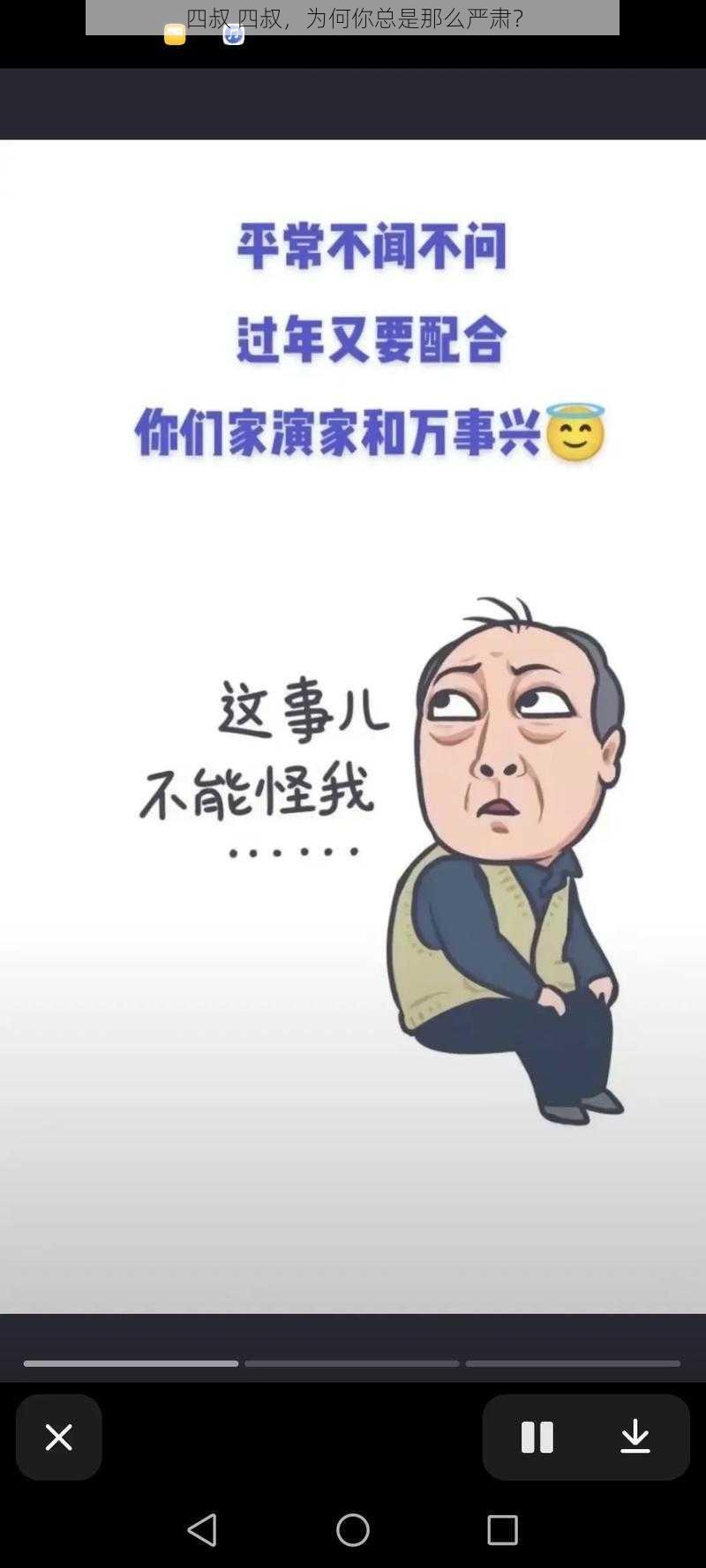 四叔 四叔，为何你总是那么严肃？