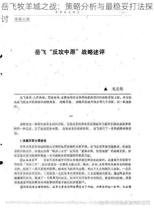 岳飞牧羊城之战：策略分析与最稳妥打法探讨