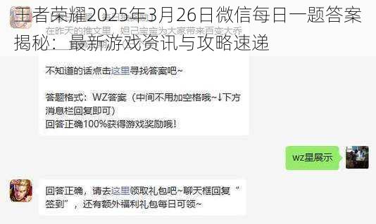 王者荣耀2025年3月26日微信每日一题答案揭秘：最新游戏资讯与攻略速递