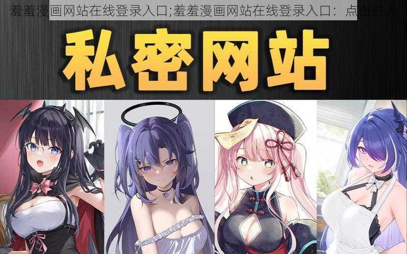 羞羞漫画网站在线登录入口;羞羞漫画网站在线登录入口：点击进入