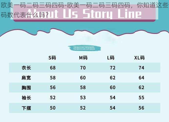 欧美一码二码三码四码-欧美一码二码三码四码，你知道这些码数代表什么吗？