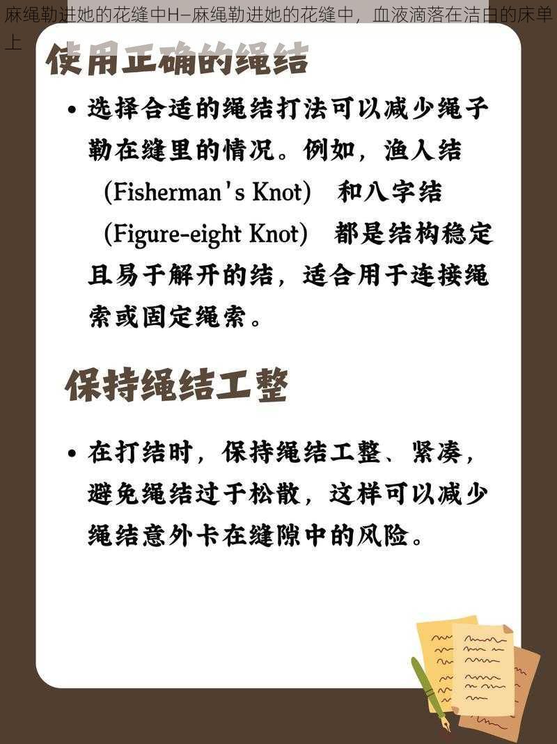 麻绳勒进她的花缝中H—麻绳勒进她的花缝中，血液滴落在洁白的床单上