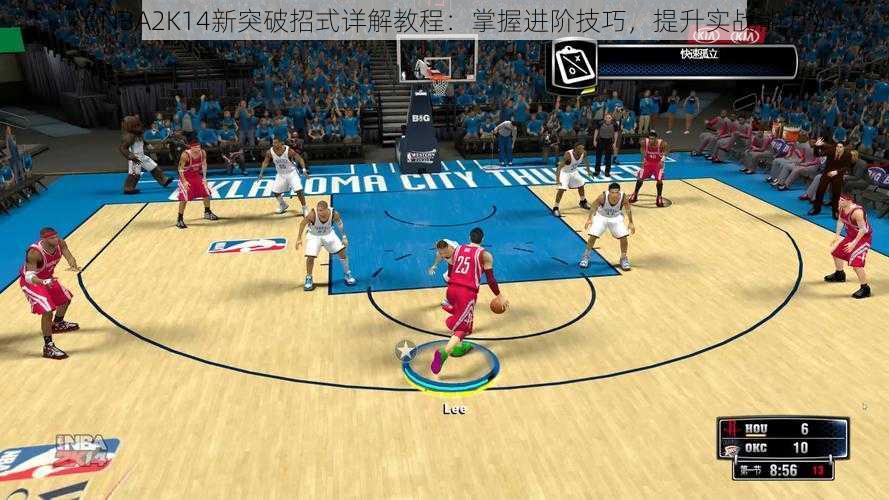 《NBA2K14新突破招式详解教程：掌握进阶技巧，提升实战能力》