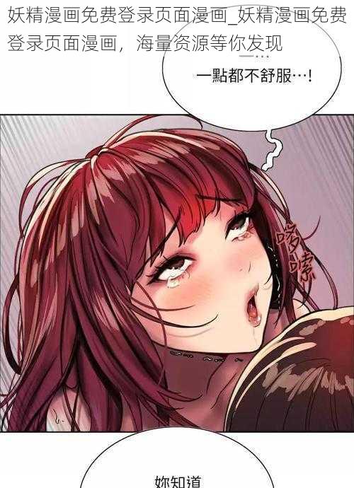 妖精漫画免费登录页面漫画_妖精漫画免费登录页面漫画，海量资源等你发现