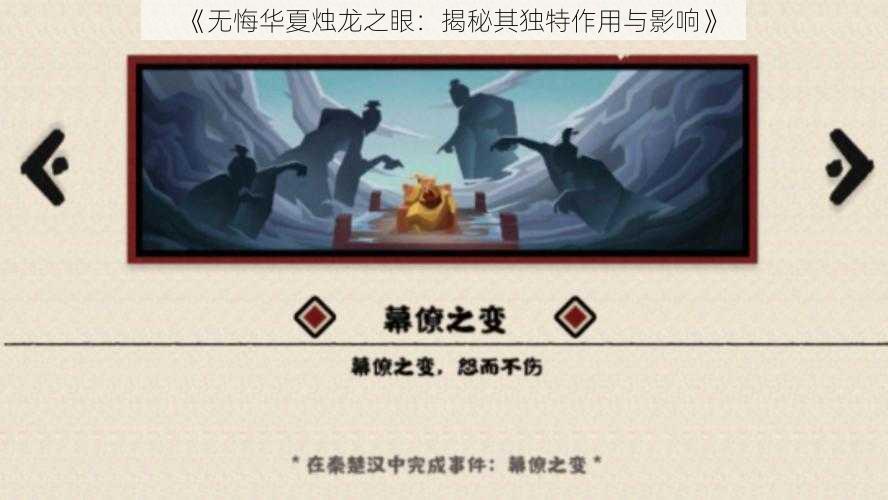 《无悔华夏烛龙之眼：揭秘其独特作用与影响》