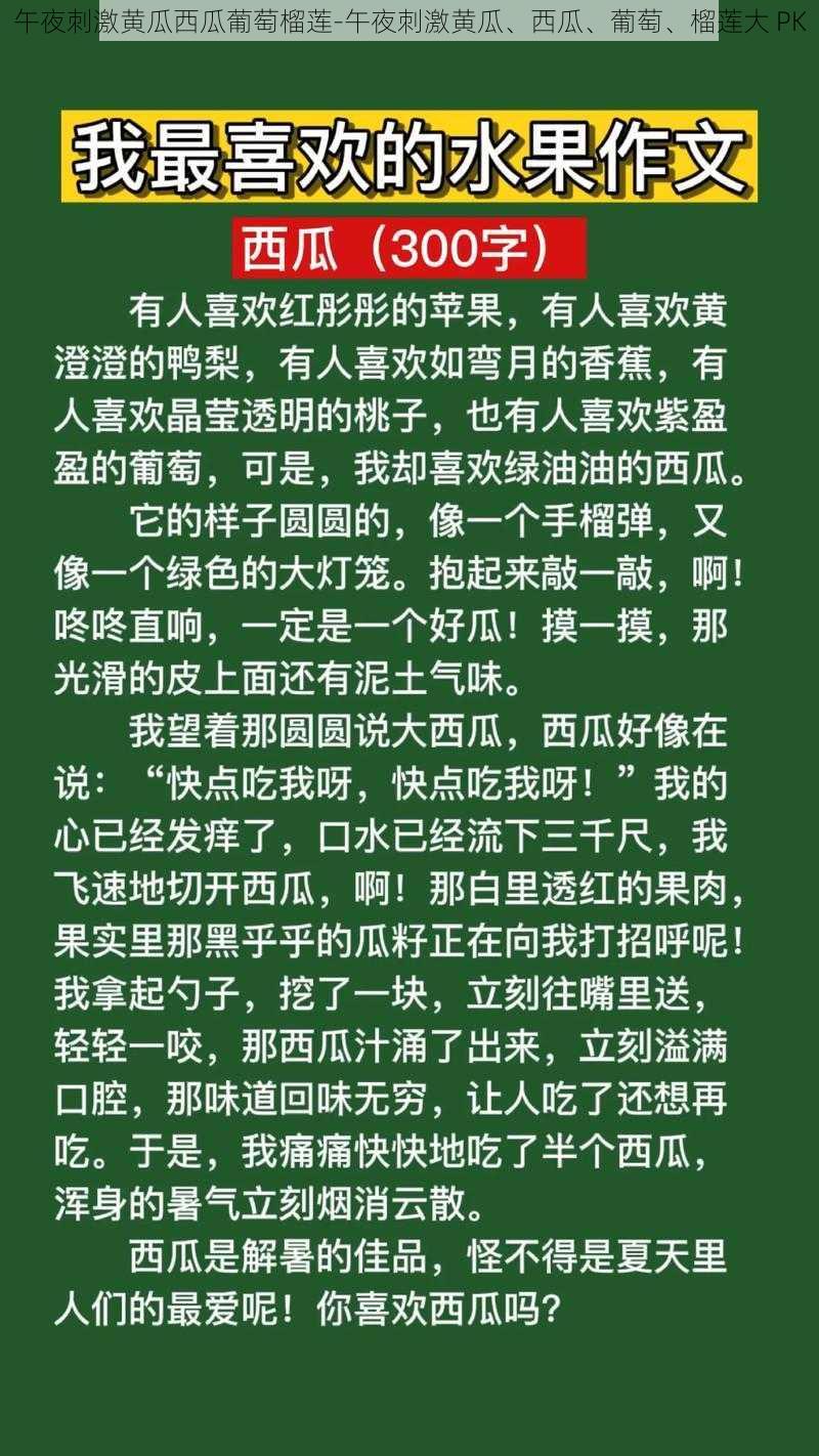 午夜刺激黄瓜西瓜葡萄榴莲-午夜刺激黄瓜、西瓜、葡萄、榴莲大 PK