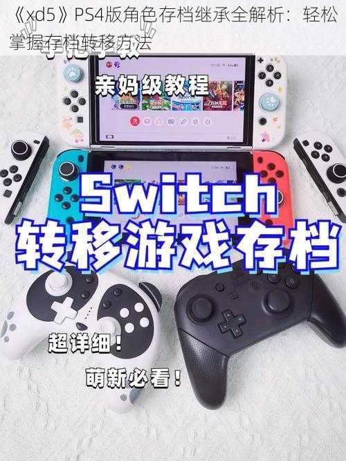 《xd5》PS4版角色存档继承全解析：轻松掌握存档转移方法