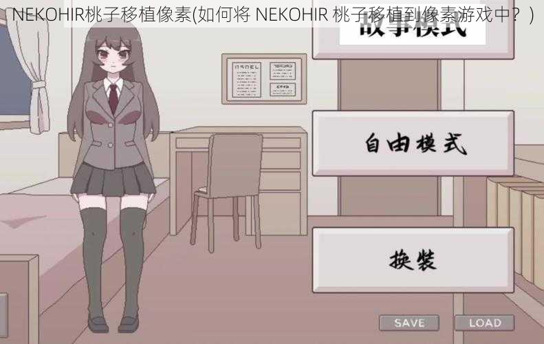 NEKOHIR桃子移植像素(如何将 NEKOHIR 桃子移植到像素游戏中？)