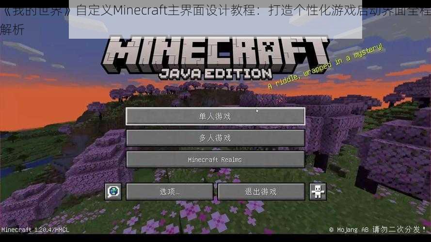 《我的世界》自定义Minecraft主界面设计教程：打造个性化游戏启动界面全程解析