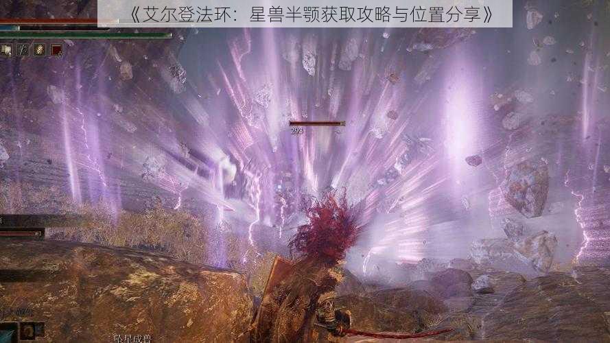 《艾尔登法环：星兽半颚获取攻略与位置分享》