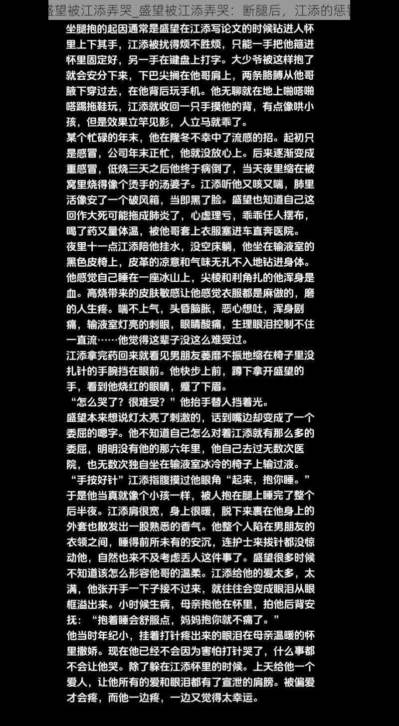 盛望被江添弄哭_盛望被江添弄哭：断腿后，江添的惩罚