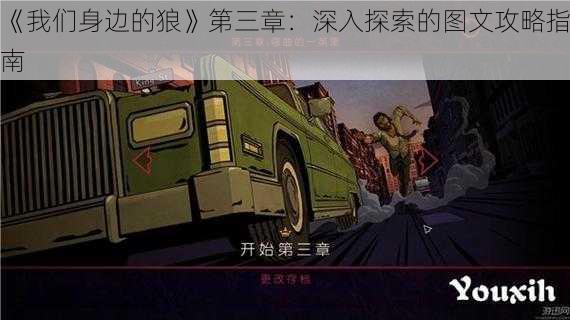 《我们身边的狼》第三章：深入探索的图文攻略指南