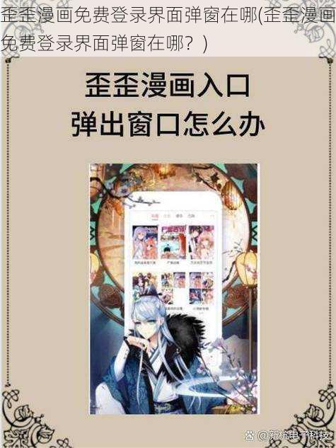 歪歪漫画免费登录界面弹窗在哪(歪歪漫画免费登录界面弹窗在哪？)