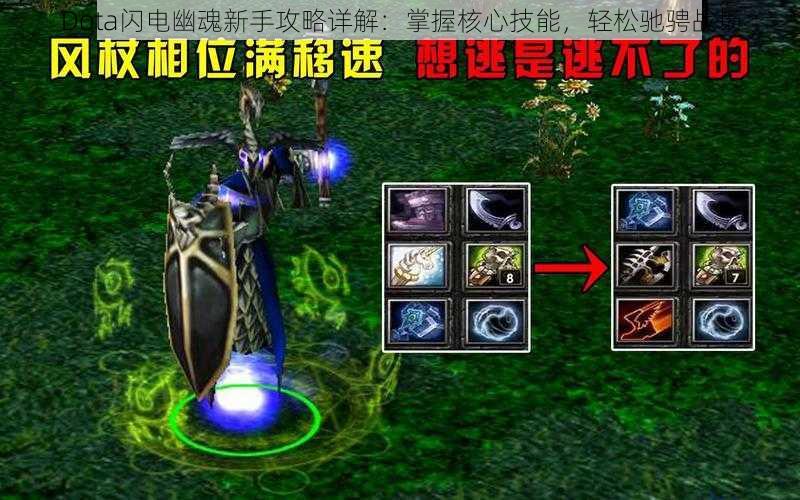 Dota闪电幽魂新手攻略详解：掌握核心技能，轻松驰骋战场