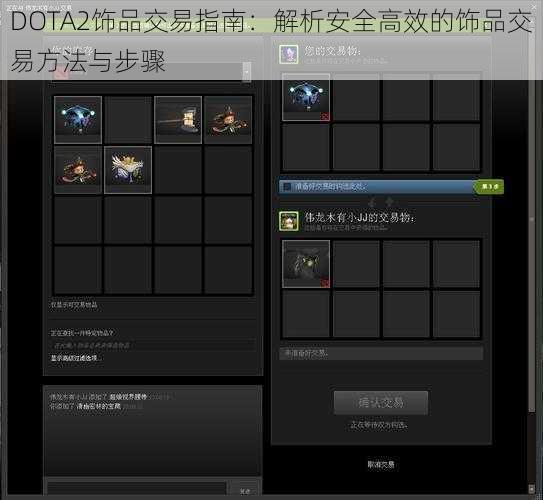 DOTA2饰品交易指南：解析安全高效的饰品交易方法与步骤