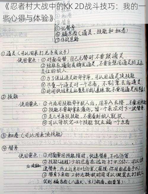 《忍者村大战中的KK 2D战斗技巧：我的一些心得与体验》