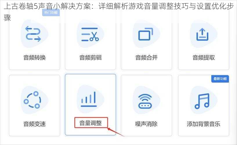 上古卷轴5声音小解决方案：详细解析游戏音量调整技巧与设置优化步骤