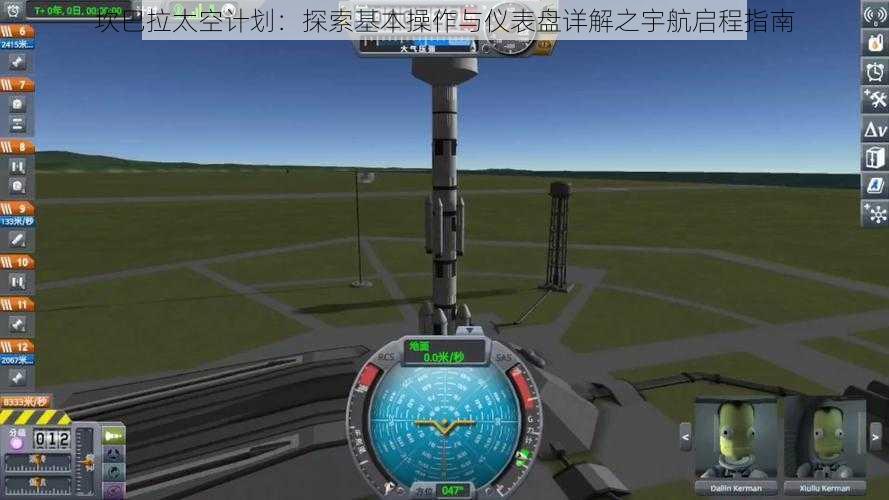 坎巴拉太空计划：探索基本操作与仪表盘详解之宇航启程指南