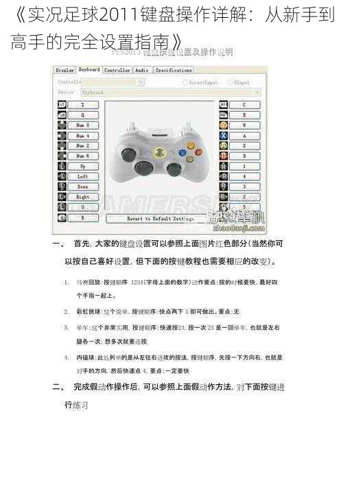 《实况足球2011键盘操作详解：从新手到高手的完全设置指南》