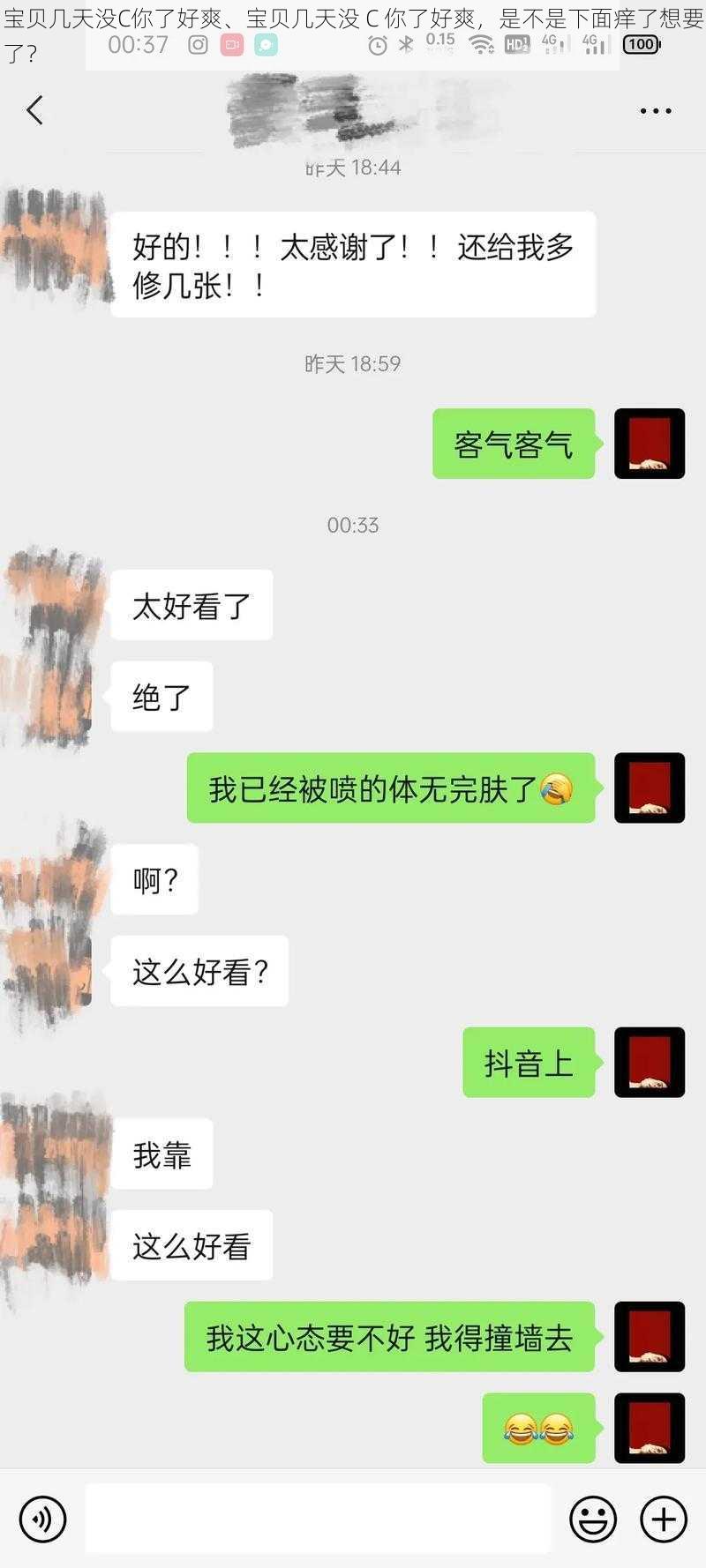 宝贝几天没C你了好爽、宝贝几天没 C 你了好爽，是不是下面痒了想要了？