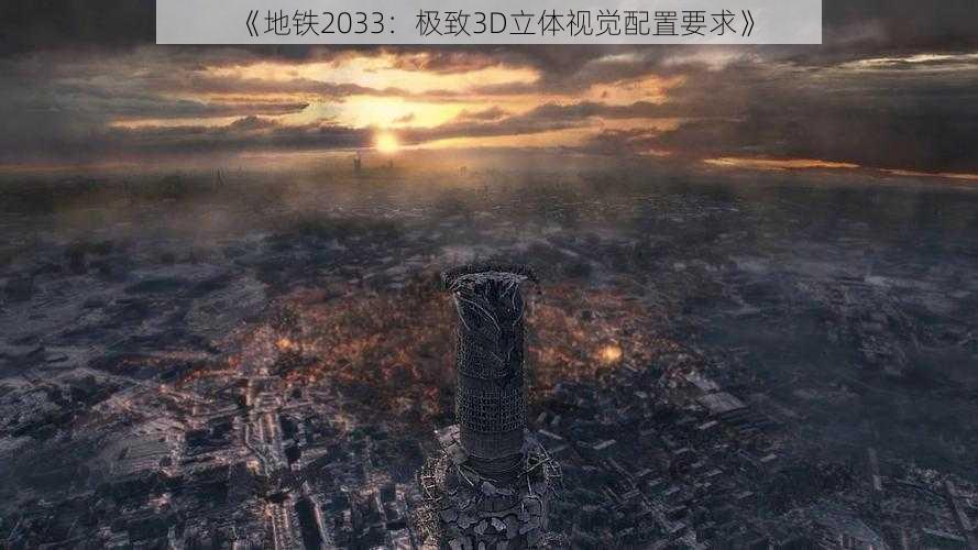 《地铁2033：极致3D立体视觉配置要求》