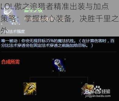 LOL傲之追猎者精准出装与加点策略：掌握核心装备，决胜千里之外