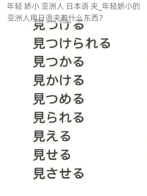 年轻 娇小 亚洲人 日本语 夹_年轻娇小的亚洲人用日语夹着什么东西？