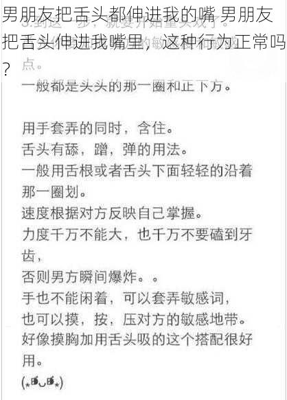 男朋友把舌头都伸进我的嘴 男朋友把舌头伸进我嘴里，这种行为正常吗？