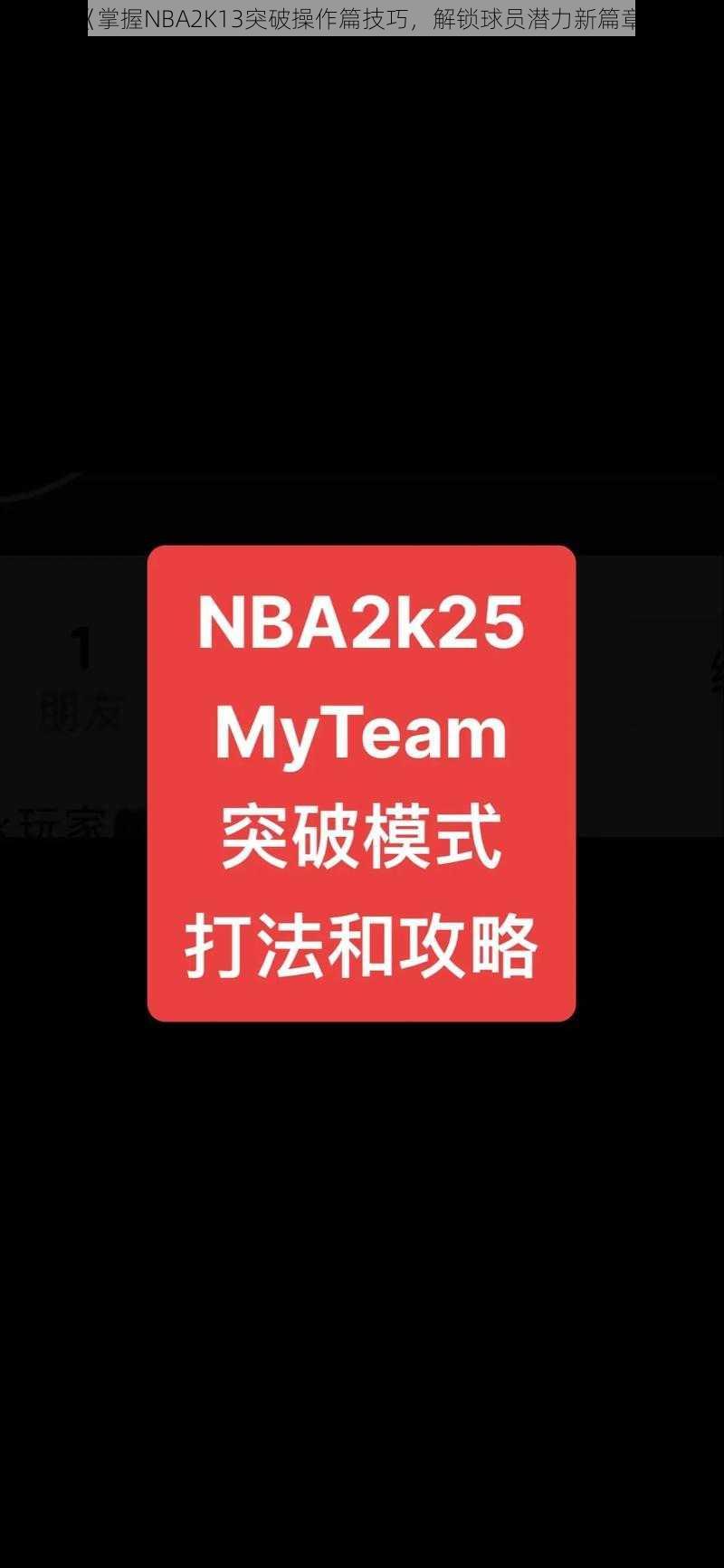 《掌握NBA2K13突破操作篇技巧，解锁球员潜力新篇章》