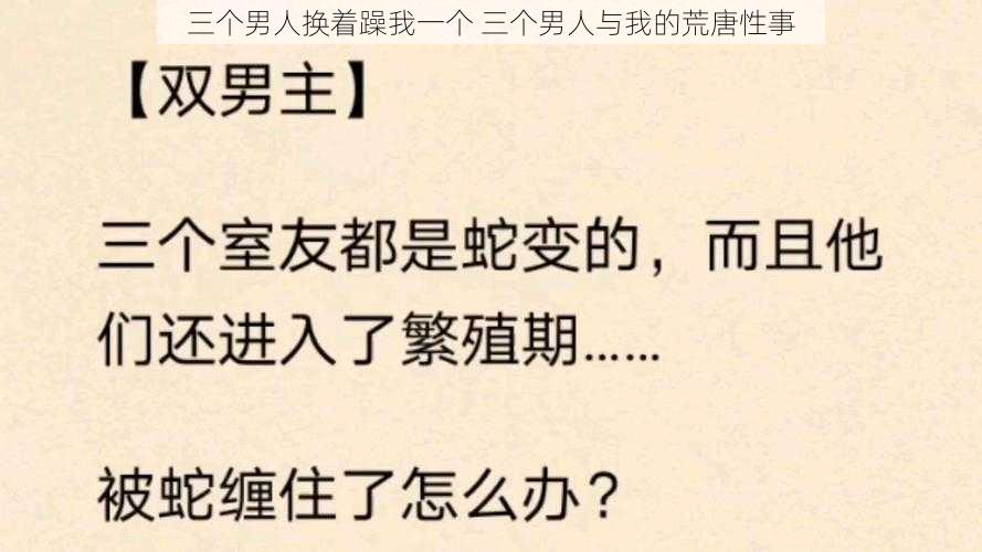 三个男人换着躁我一个 三个男人与我的荒唐性事