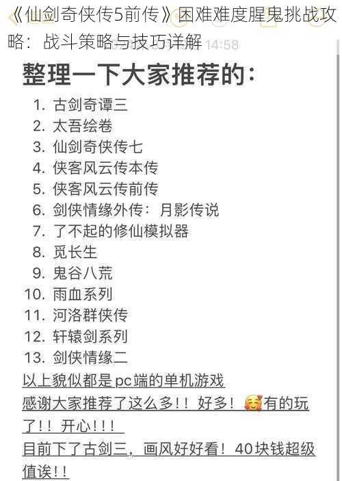 《仙剑奇侠传5前传》困难难度腥鬼挑战攻略：战斗策略与技巧详解