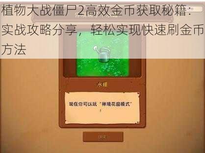 植物大战僵尸2高效金币获取秘籍：实战攻略分享，轻松实现快速刷金币方法