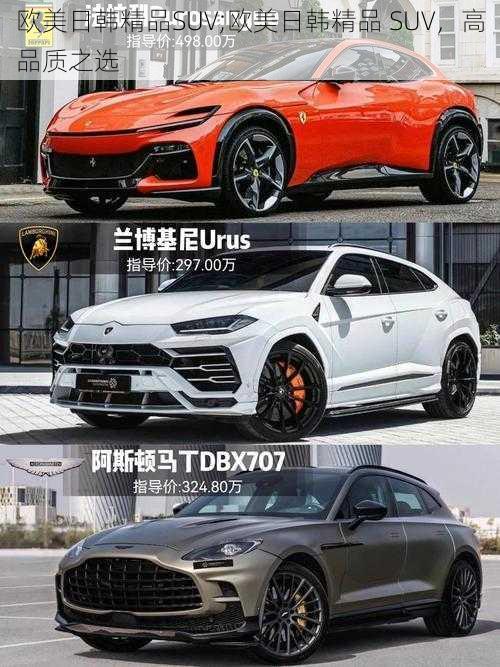 欧美日韩精品SUV;欧美日韩精品 SUV，高品质之选