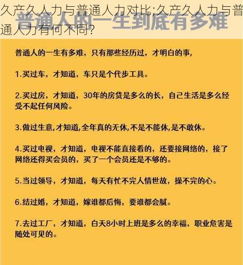 久产久人力与普通人力对比;久产久人力与普通人力有何不同？