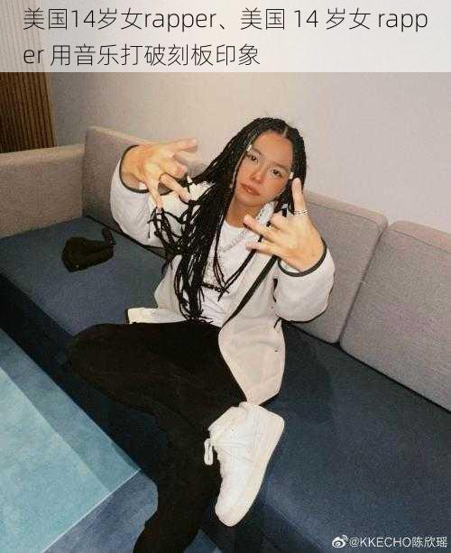 美国14岁女rapper、美国 14 岁女 rapper 用音乐打破刻板印象