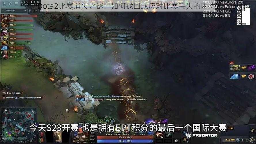 Dota2比赛消失之谜：如何找回或应对比赛丢失的困扰？