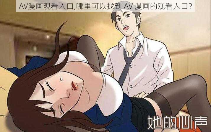 AV漫画观看入口,哪里可以找到 AV 漫画的观看入口？