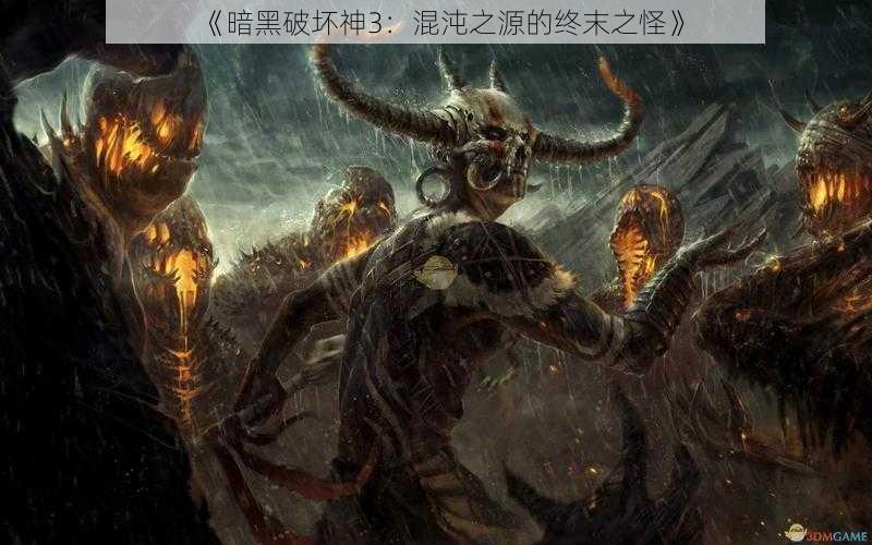 《暗黑破坏神3：混沌之源的终末之怪》