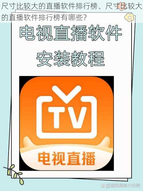 尺寸比较大的直播软件排行榜、尺寸比较大的直播软件排行榜有哪些？