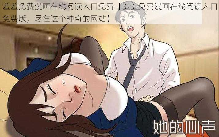 羞羞免费漫画在线阅读入口免费【羞羞免费漫画在线阅读入口免费版，尽在这个神奇的网站】