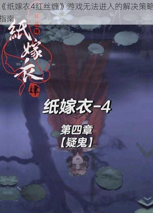 《纸嫁衣4红丝缠》游戏无法进入的解决策略指南