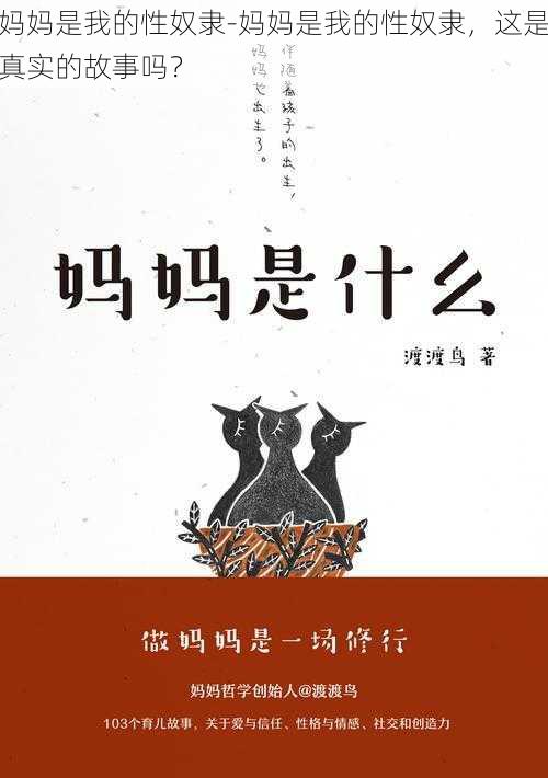 妈妈是我的性奴隶-妈妈是我的性奴隶，这是真实的故事吗？