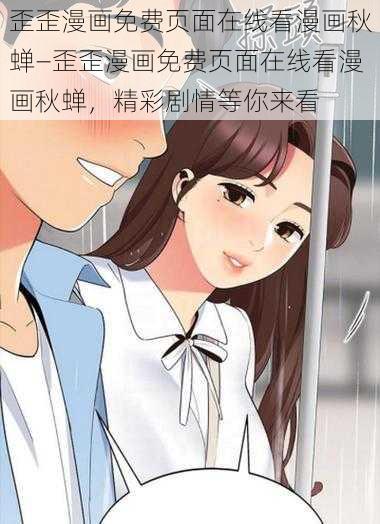 歪歪漫画免费页面在线看漫画秋蝉—歪歪漫画免费页面在线看漫画秋蝉，精彩剧情等你来看