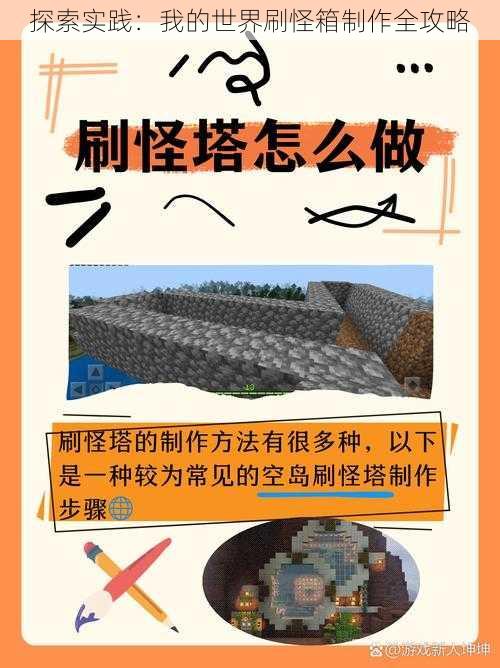 探索实践：我的世界刷怪箱制作全攻略