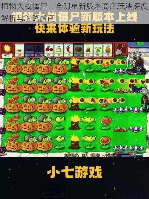 植物大战僵尸：全明星新版本商店玩法深度解析与攻略指南