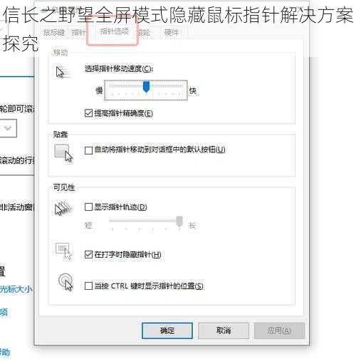 信长之野望全屏模式隐藏鼠标指针解决方案探究