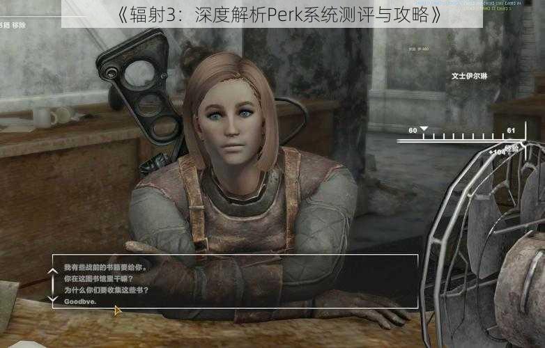 《辐射3：深度解析Perk系统测评与攻略》