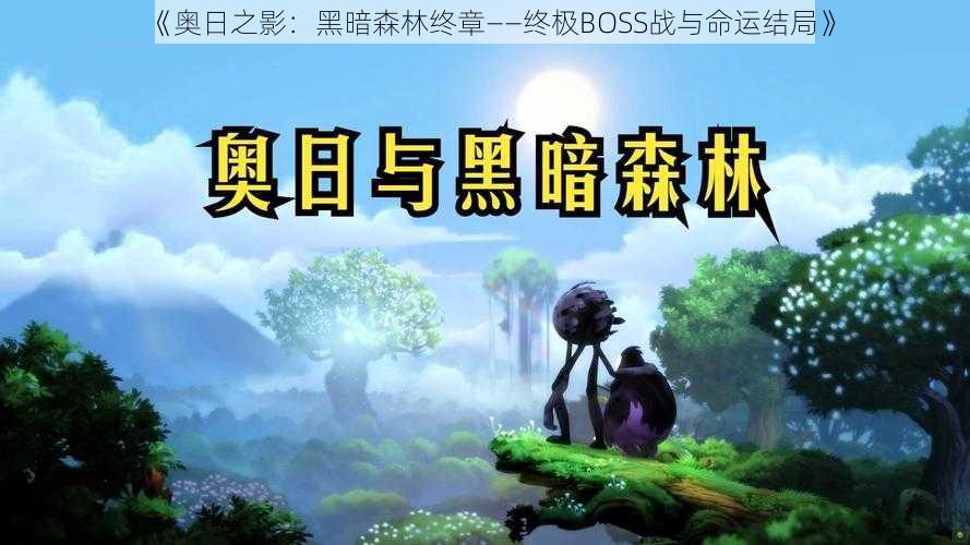 《奥日之影：黑暗森林终章——终极BOSS战与命运结局》